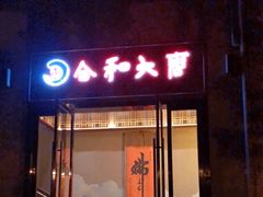 -合和大唐(江夏纸坊店)