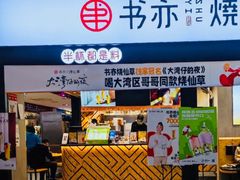 门面-书亦烧仙草(麦德龙钰龙店)