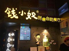 -钱小奴创意自助餐厅·原切谷饲安格斯畅吃(苏州昆山招商花园城店)