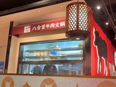 -八合里潮汕鲜牛肉火锅(惠州华贸店)