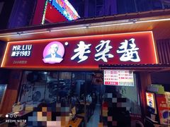 门面-刘国涛老杂酱(电报路店)