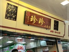 -珍珍小食店(西华路店)