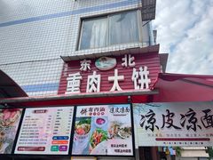 -东北熏肉大饼(后湖店)