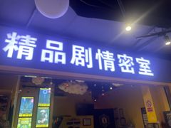 -谜盒子奇幻密室(南屏店)