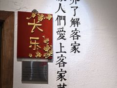 -金苑酒家·客家菜·广东老字号(万象店)