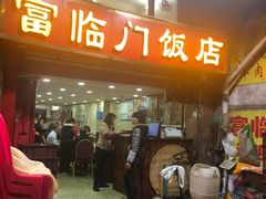 门面-广宁炭炉鸡煲·富临门饭店