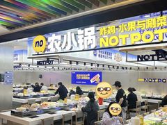 -农小锅自助小火锅(北京大兴凯德店)