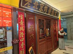 -老北京炸酱面大王.铜锅涮肉(朝阳门店)