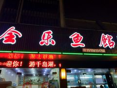 门面-全乐鱼馆·淳牌有机鱼直营店