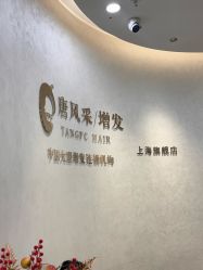 -唐风采假发补发定制