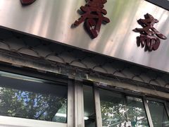 门面-万寿斋(山阴路店)