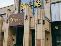 门面-第一站(涵江塘北店)