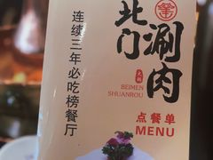 -北门涮肉·铜锅涮肉(南锣鼓巷店)