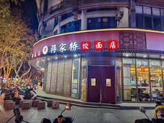 -蒋家桥饺面店(东关街店)