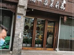 门面-好一朵茉莉花(老门东店)