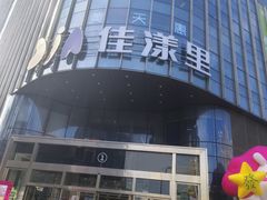-百佳华佳漾里(坂田店)