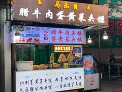 门面-清真马乐贝腊牛肉蛋黄菜夹馍(马蓉洒金桥店)