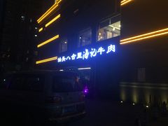 -八合里潮汕鲜牛肉火锅(吉大店)