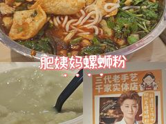 -柳州肥姨妈大骨螺蛳粉(沙河店)