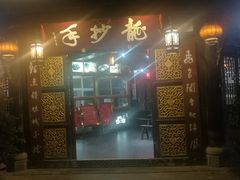 门面-龙抄手(文殊坊店)