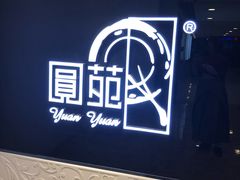 -圆苑(上海广场店)