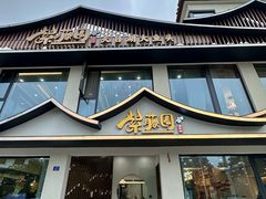-紫藤园·天目湖大鱼头(南山竹海店)