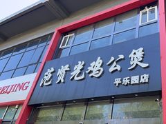 -范贤光鸡公煲(平乐园总店)
