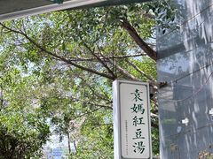 -袁妈红豆汤(重庆总店)