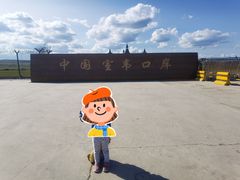 -室韦口岸