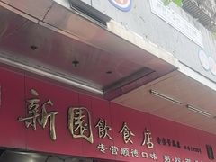 -新园饮食店(香洲总店)