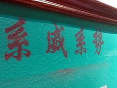 -鲍馬爷·鲍粥(洛浦店)
