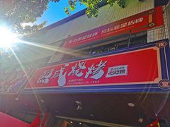 -熙成烧烤(白塔岭店)