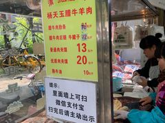 门面-杨天玉腊牛羊肉店