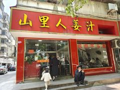 -山里人姜汁(府东小区店)
