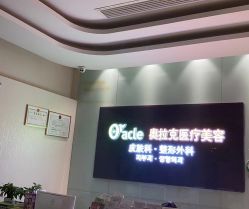 -奥拉克（天津）医疗美容门诊