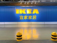-宜家家居(高新商场店)