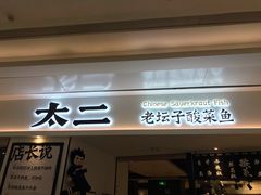 门面-太二酸菜鱼(福州泰禾店)
