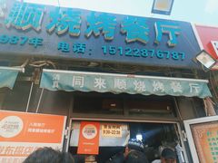 -同来顺烧烤餐厅(哈尔滨道店)