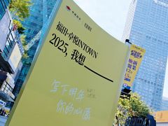 -福田卓悦INTOWN购物中心