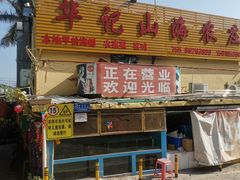 -深圳市大鹏新区华记山海农庄餐厅