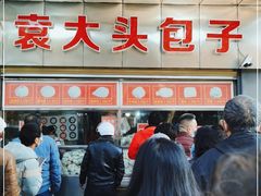 -袁大头包子(光华路店)