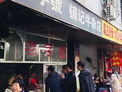 门面-潮镇老尾牛杂(环城西路店)