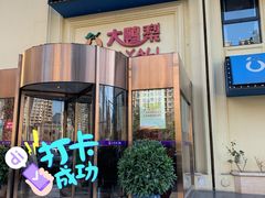 门面-大鸭梨烤鸭(石佛营店)