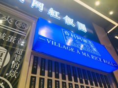门面-眷村阿嬷(华润万象城店)
