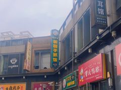 -巴依家新疆手抓饭(菱角湖万达店)