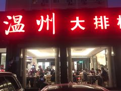 门面-华盛丰温州大排档(东三环南路店)