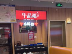 -牛品福潮汕牛肉火锅(旺庄店)