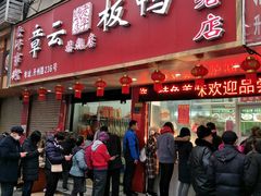 门面-章云板鸭(总店)