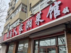 -湖南人家湘菜馆(镇江路店)