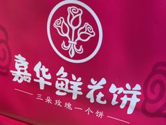 -嘉华鲜花饼(四方街旗舰店)